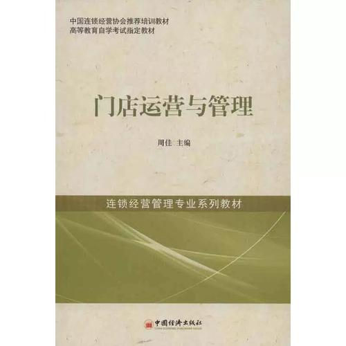 门店运营与管理 书籍\/杂志\/报纸/经济/国内贸易经济 9