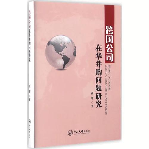 跨国公司在华并购 热潮背后的冷思考——评张超《跨国公司在华并购问题研究》